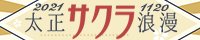 『太正サクラ浪漫』バナー