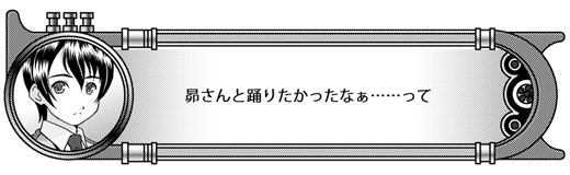 LIPS B『昴さんと踊りたかったなぁ……って』