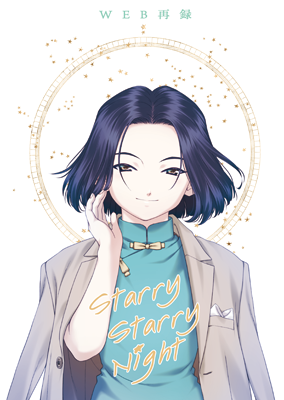 『Starry Starry Night』表紙