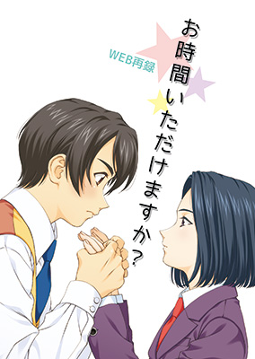 『『お時間いただけますか?』表紙
