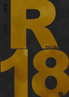 Rではじまる18th